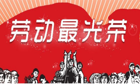 2019年五一勞動節放假通知