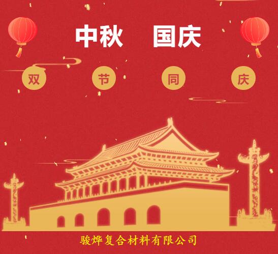 2020年國慶、中秋雙節放假通知