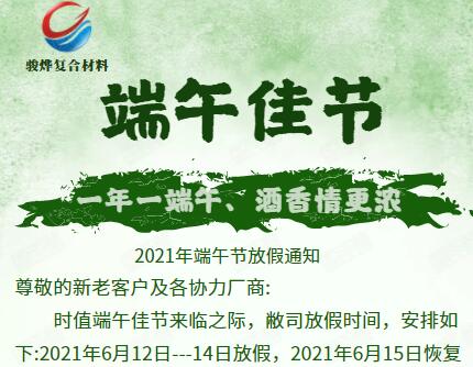 駿燁2021年端午節放假通知！