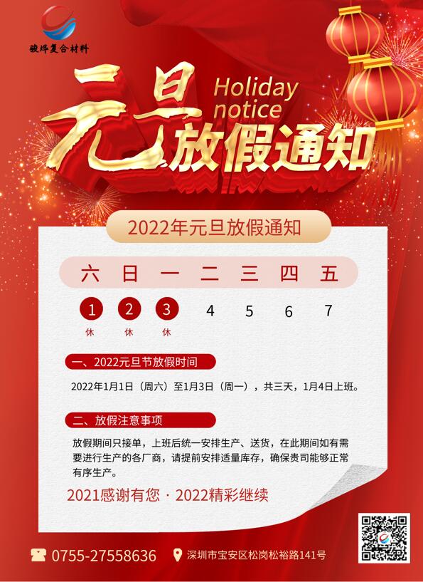 駿燁2022年元旦放假通知！