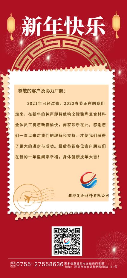 駿燁復合材料祝大家新年快樂！