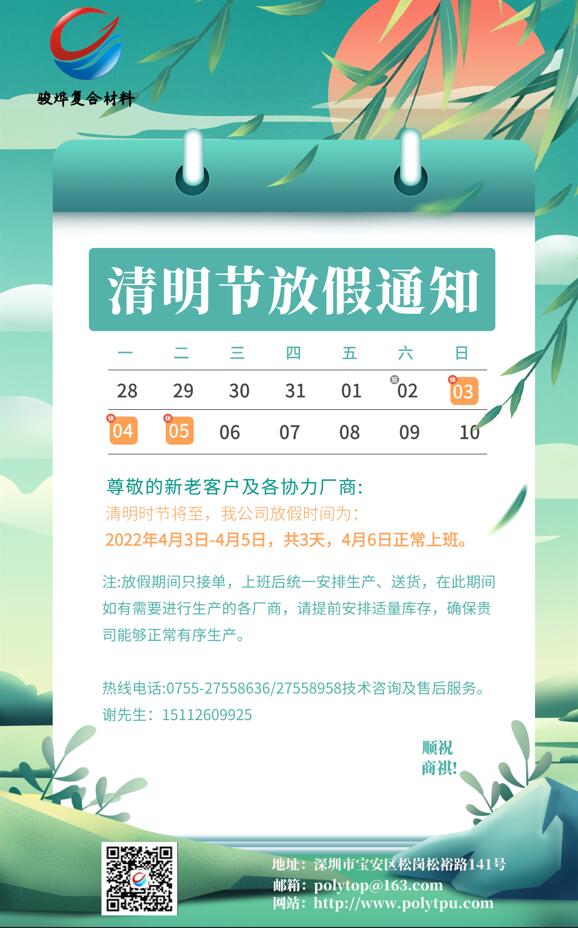 駿燁2022年清明節放假通知！