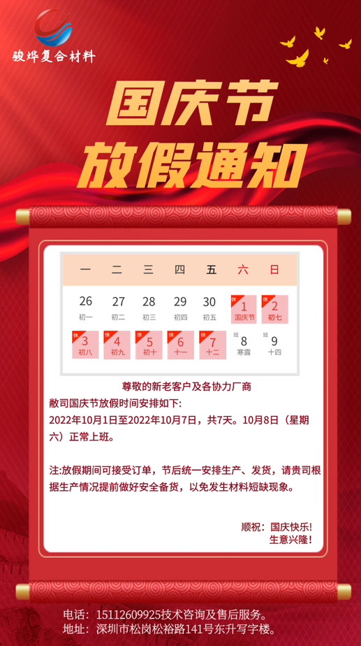 駿燁2022年國慶節(jié)放假通知！